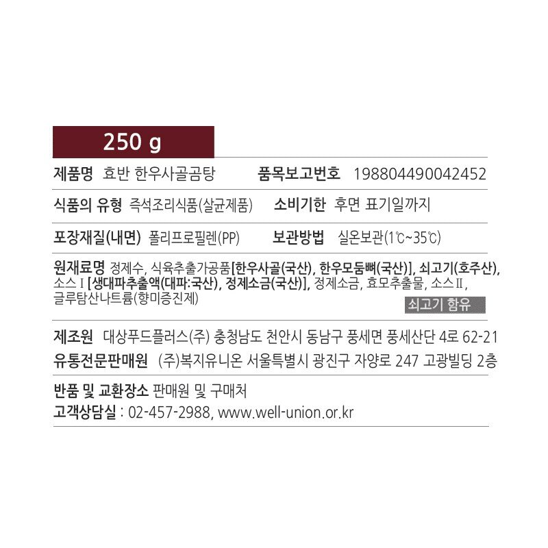 효반 한우사골곰탕 250g 저염식 / 간편국 / 노인식 / 상온보관 / HMR / 영양식 / 요양식, 한우사골곰탕(250g)