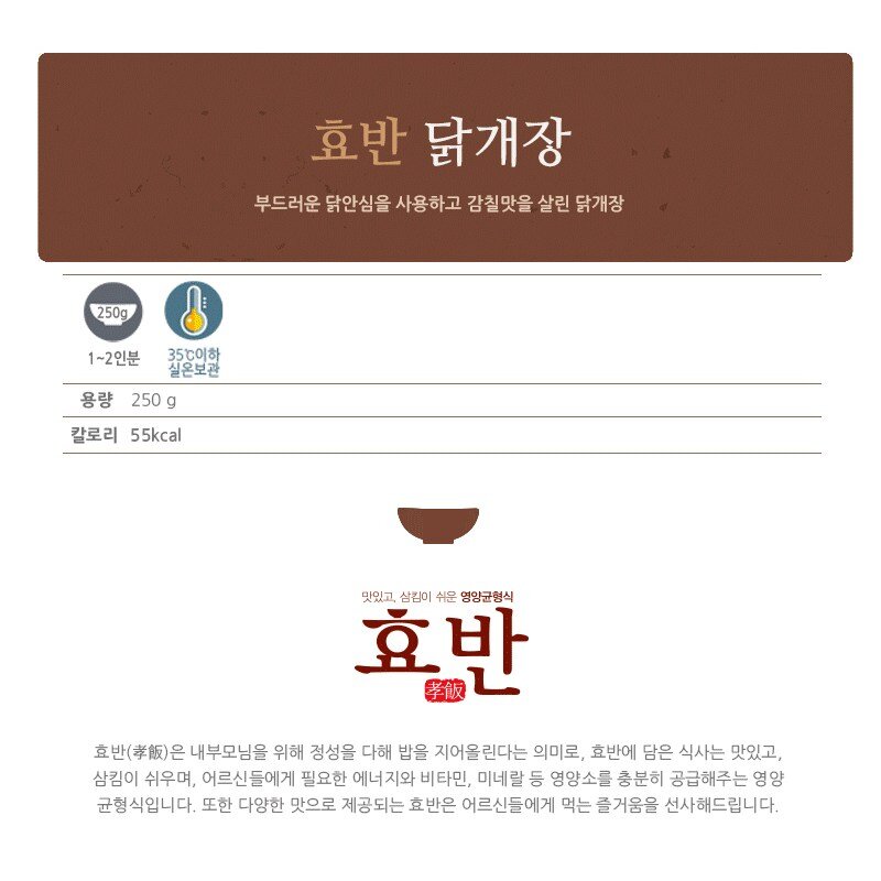 효반 닭개장 250g 저염식 / 간편국 / 노인식 / 상온보관 / HMR / 영양식 / 요양식, 닭개장(250g)