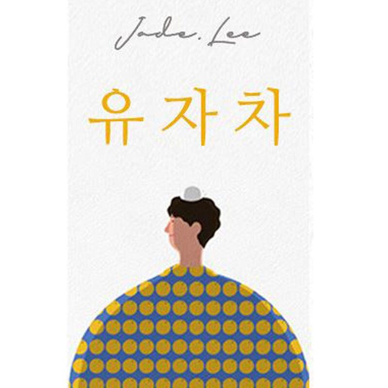 [쟈드리 Tea] 특허받은 제주 오리지날 유자차