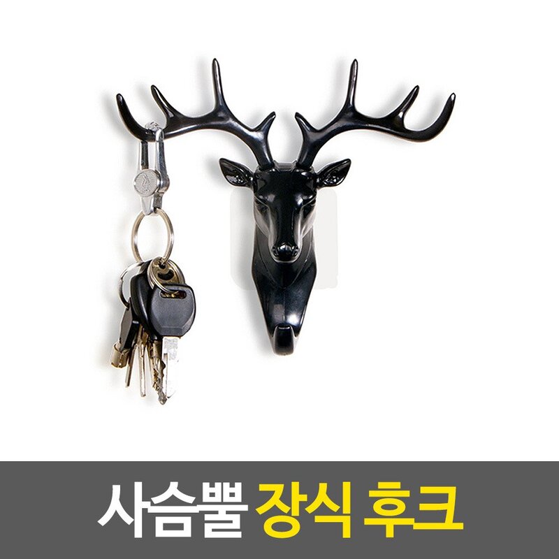 사슴뿔 장식 후크, 상세 설명 참조