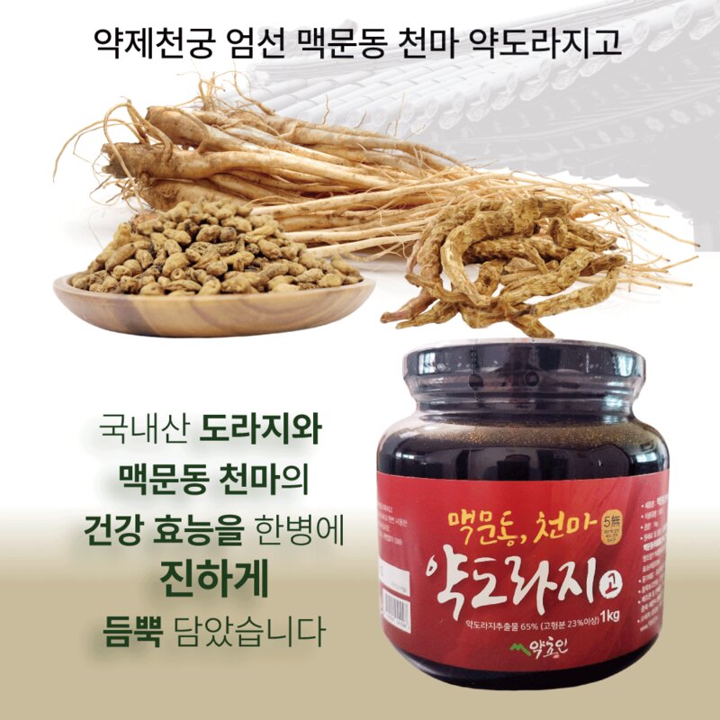 약초인 맥문동 천마 약도라지고 대용량 도라지청 약도라지 기관지 건강, 1kg, 1개, 1개입