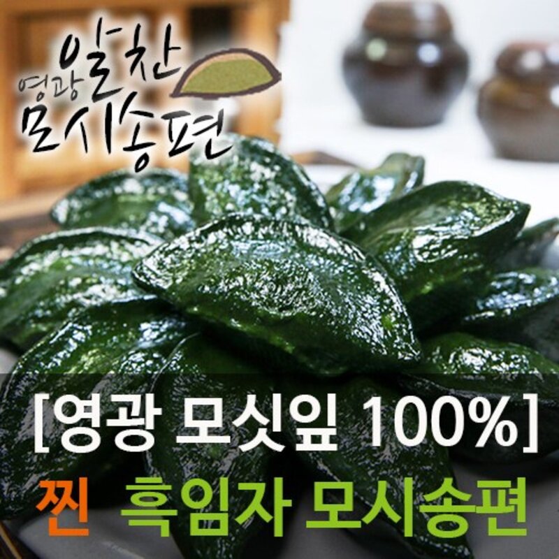 영광알찬모시송편 [찐 검은깨/흑임자] [개별포장], 40g, 20개