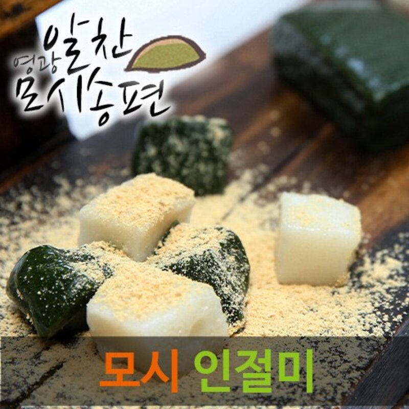 영광알찬모시송편 [찐 검은깨/흑임자] [개별포장], 40g, 20개