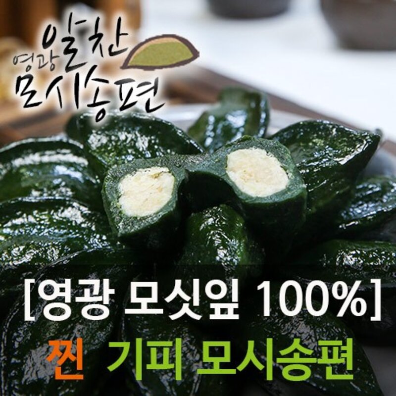 영광알찬모시송편 [찐 검은깨/흑임자] [개별포장], 40g, 20개