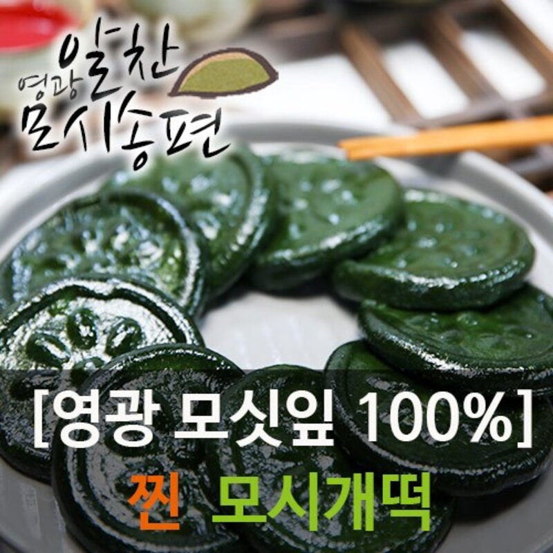 영광알찬모시송편 [찐 검은깨/흑임자] [개별포장], 40g, 20개