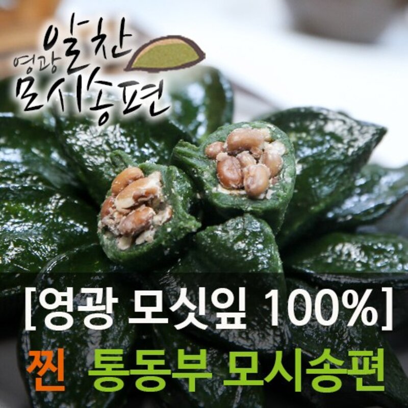 영광알찬모시송편 [찐 검은깨/흑임자] [개별포장], 40g, 20개