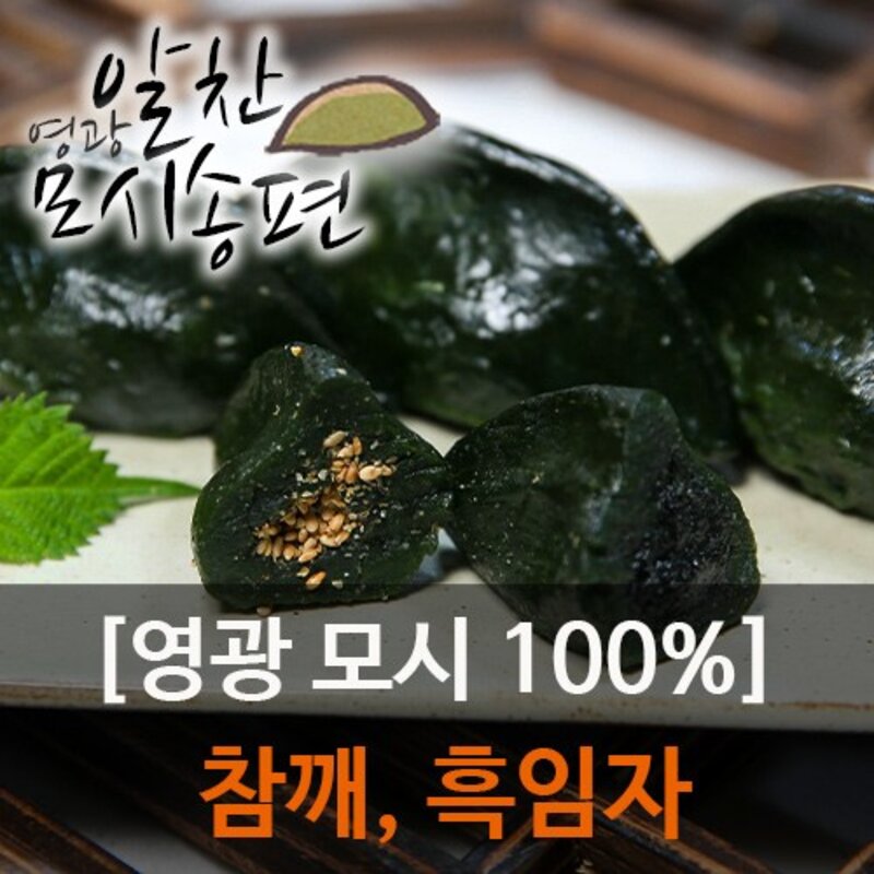 영광알찬모시송편 [찐 검은깨/흑임자] [개별포장], 40g, 20개