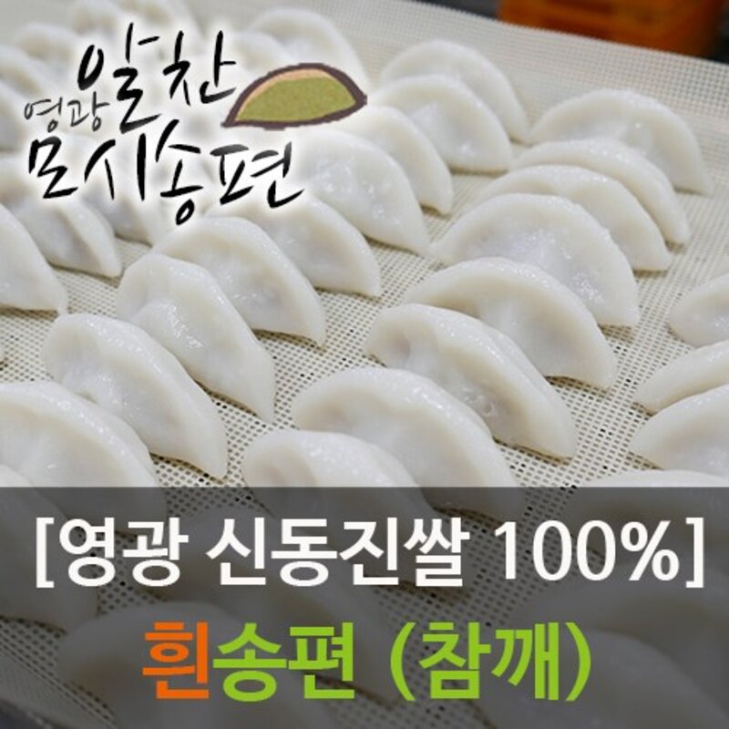 영광알찬모시송편 [찐 검은깨/흑임자] [개별포장], 40g, 20개