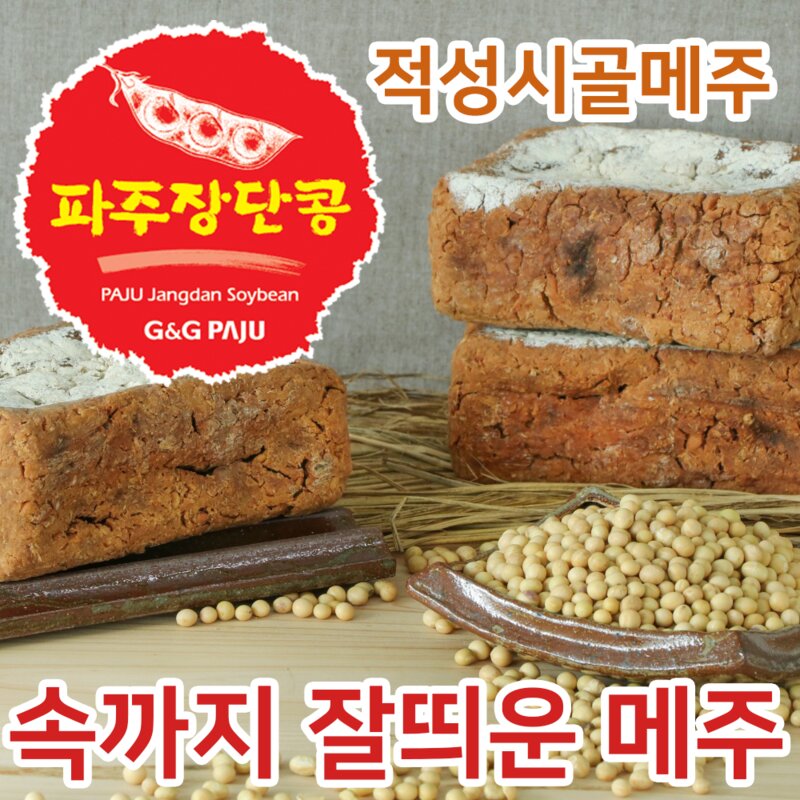 제대로 잘띄운 전통메주 1말5장 황토방 자연건조 수작업적성시골메주파주장단콩