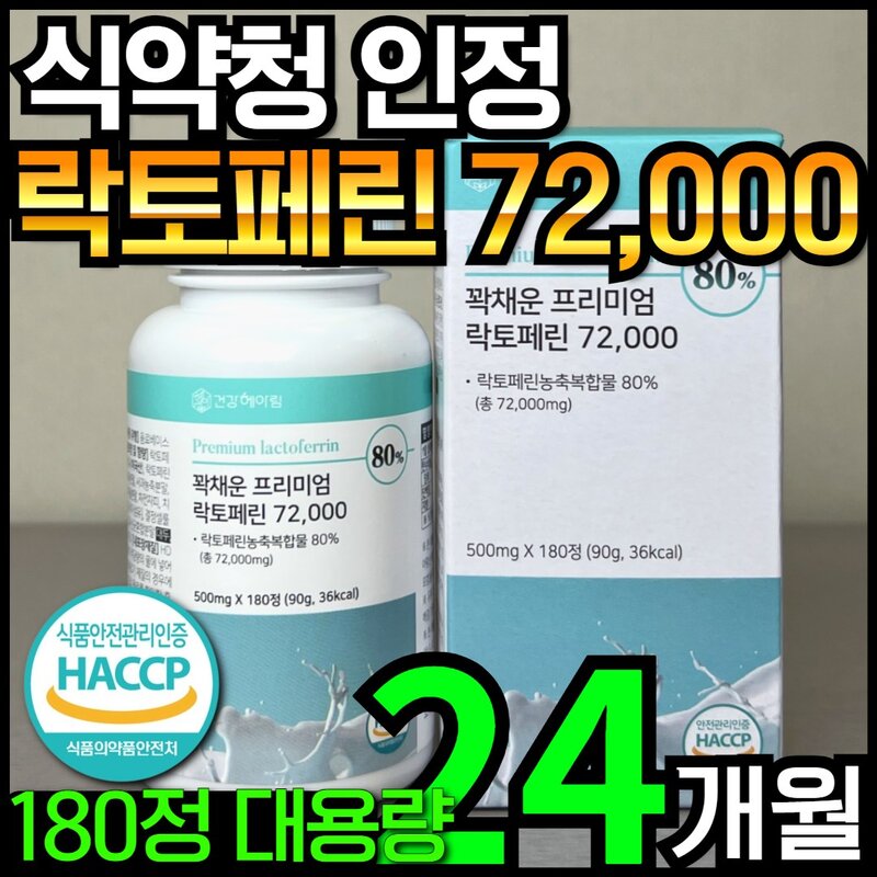 6개월분 건강헤아림 꽉채운 프리미엄 락토페린 72000 mg 고함량 고순도 대용량 180정 4개