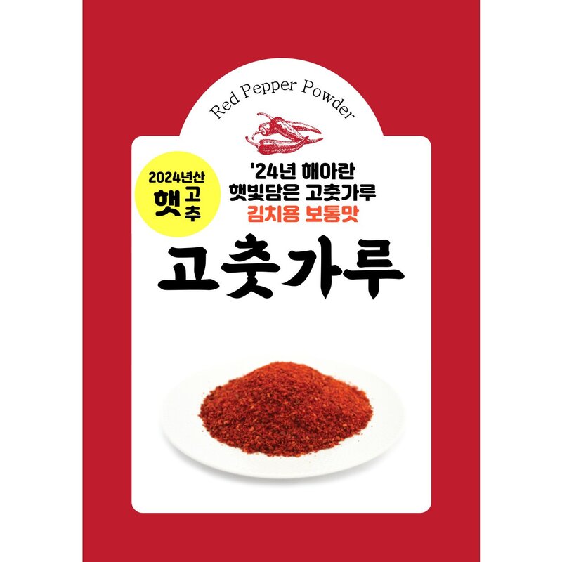 국산 최상급 해아란 햇 고춧가루 보통맛 김치용