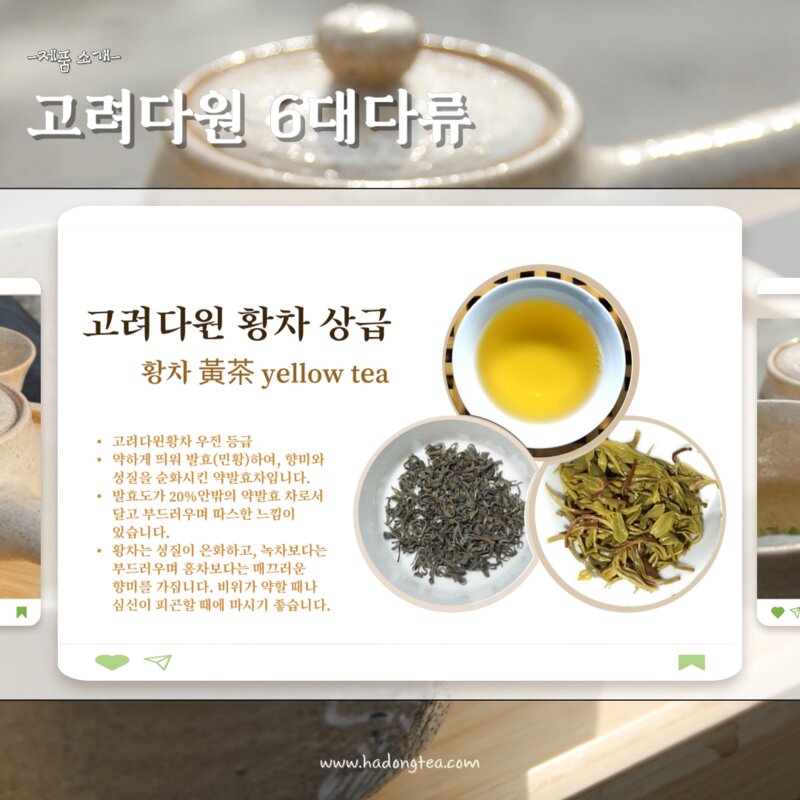 고려다원 6대 다류, 황차, 상급, 50g, 1개, 1개입