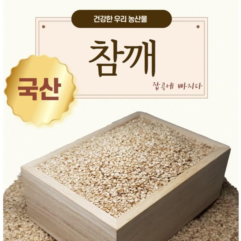 2024년 정상농업 국산 참깨 500g, 1kg, 1개